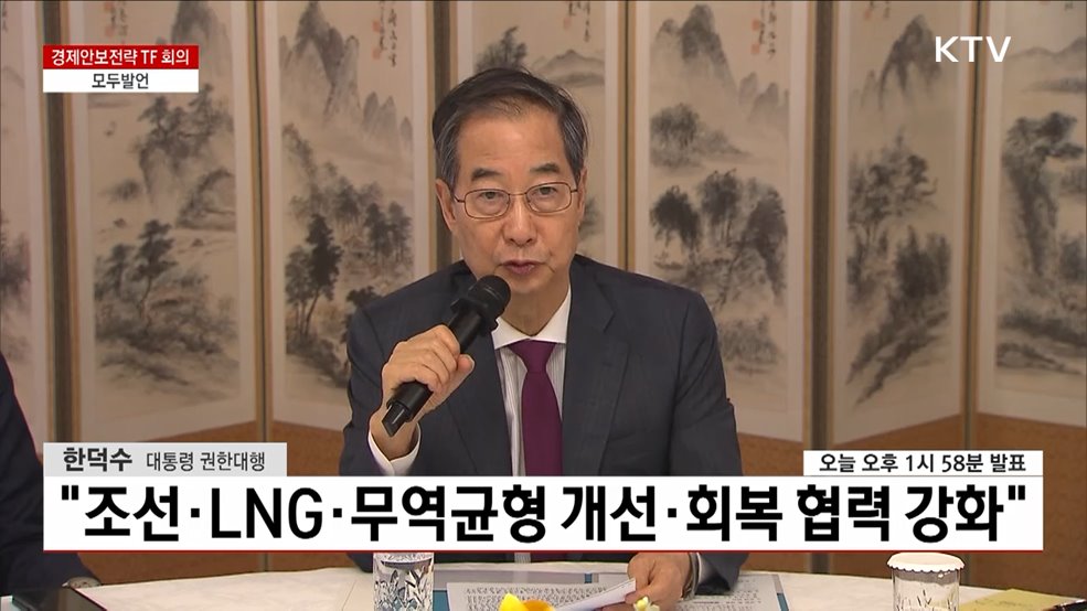 경제안보전략 TF 회의 한덕수 대통령 권한대행 모두발언