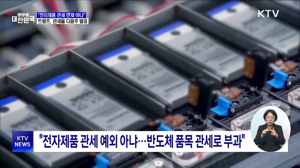 "전자제품 관세 면제 없다"···관세율 다음주 중 발표