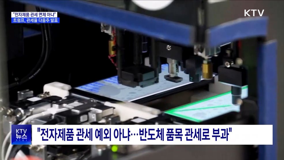 "전자제품 관세 면제 없다"···관세율 다음주 중 발표