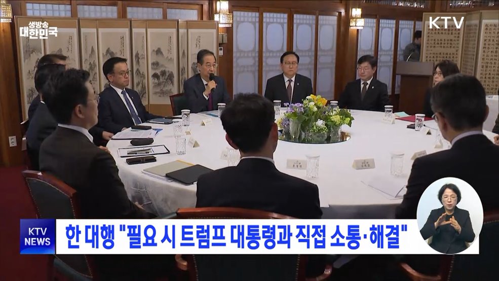 한 대행 "필요 시 트럼프와 직접 소통·해결"