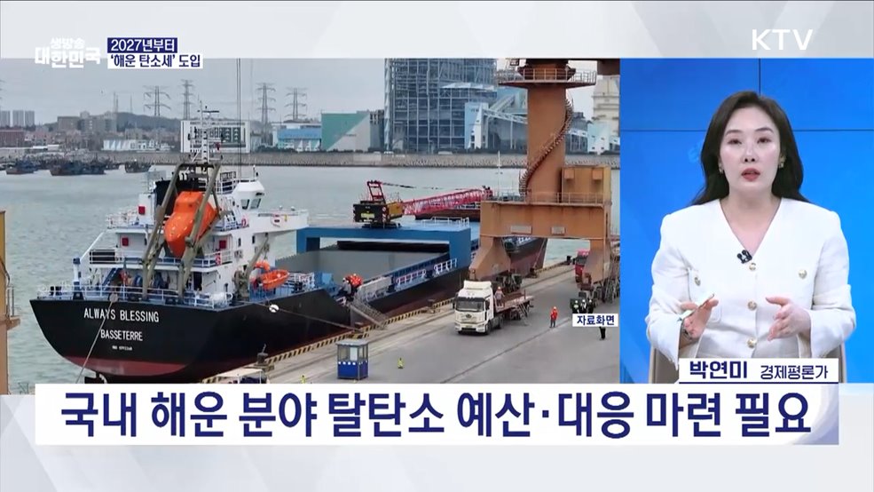 강화된 해운 탄소세, K-조선 기회될까 [오늘의 이슈]