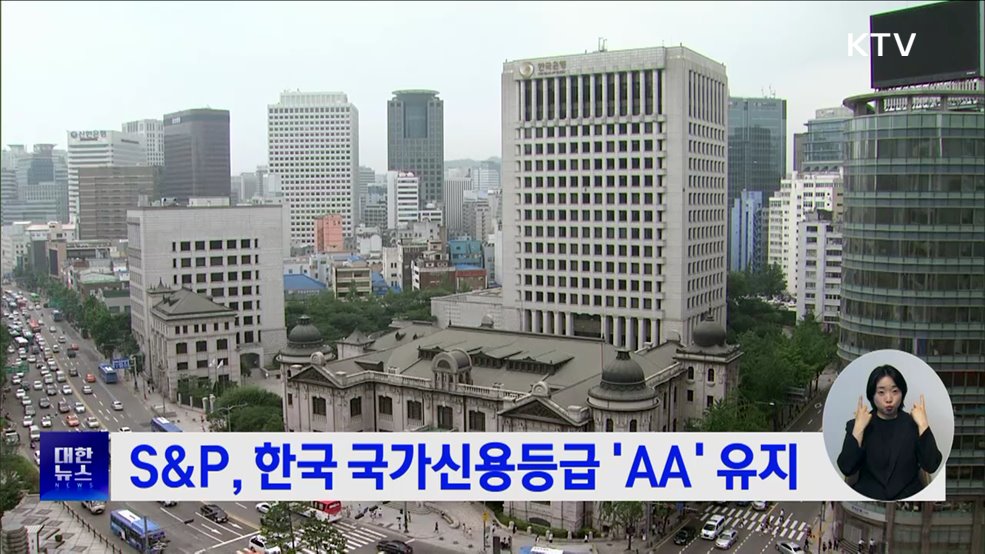 S&P, 한국 국가신용등급 'AA' 유지