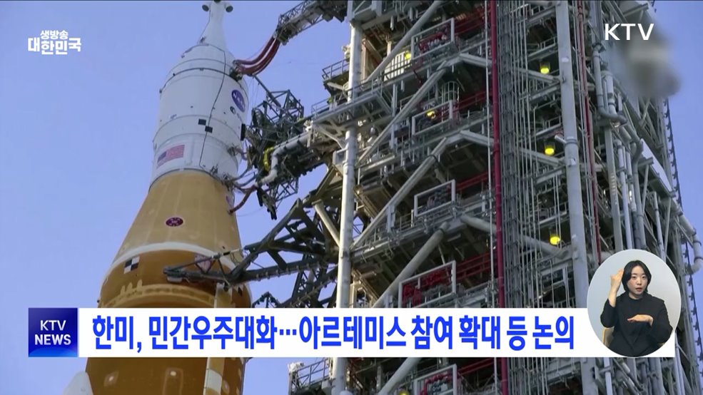한미, 민간우주대화···아르테미스 참여 확대 등 논의