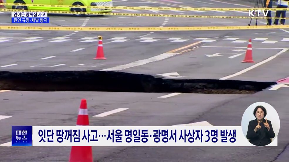 연이은 땅꺼짐 사고···"원인 파악·지반 정밀 탐사"