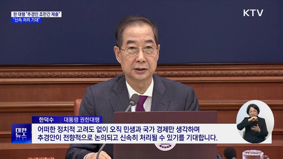 한 대행 "추경안 조만간 국회 제출···신속 처리 기대"