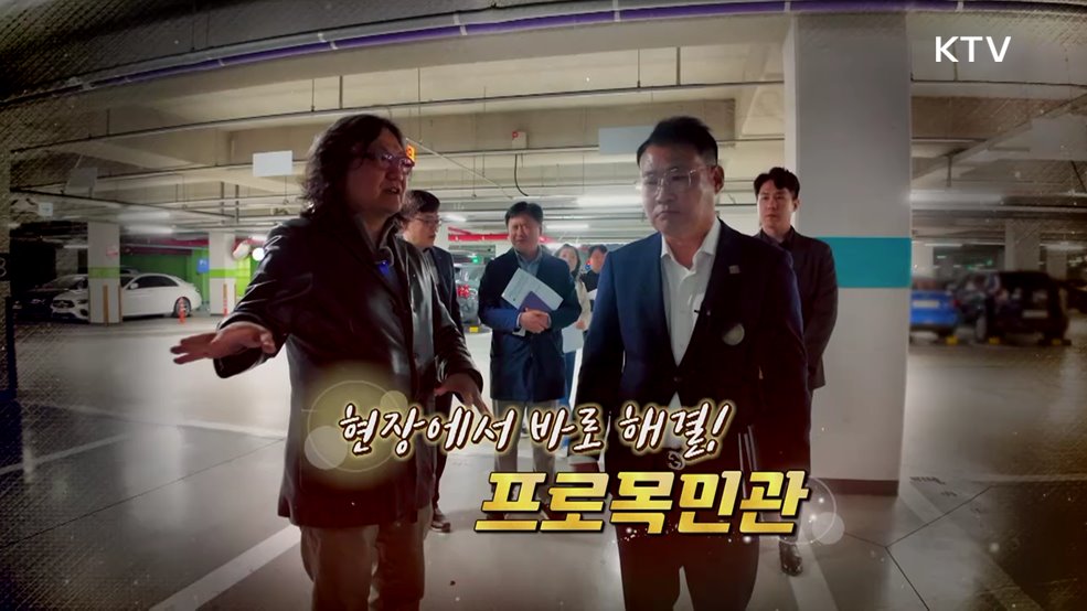 현장에서 바로 해결~! 프로목민관