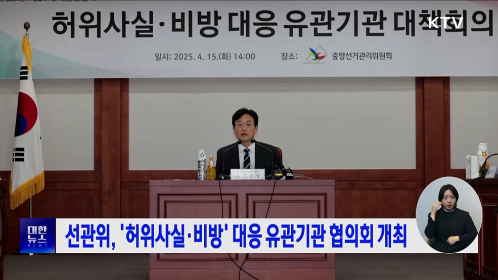 선관위, '허위사실·비방' 대응 유관기관 협의회 개최