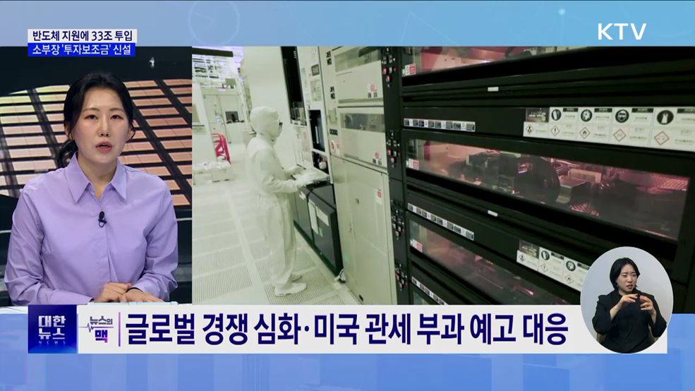 반도체 지원에 33조 투입···소부장 '투자보조금' 신설 [뉴스의 맥]