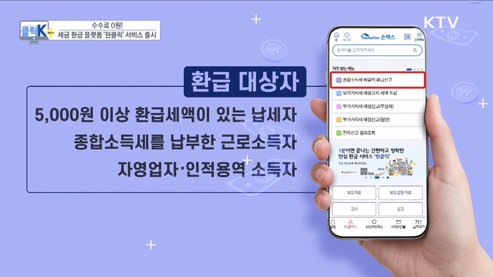 수수료 0원! 세금 환급 플랫폼 '원클릭' 서비스 출시 [클릭K+]