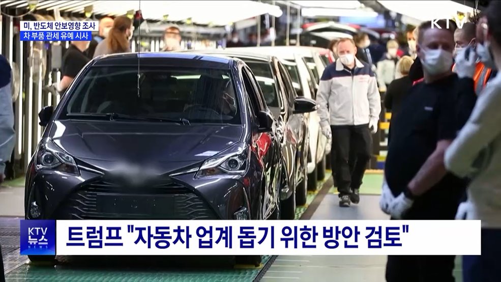 미, 반도체 관세부과 수순···차 부품 일시유예 시사