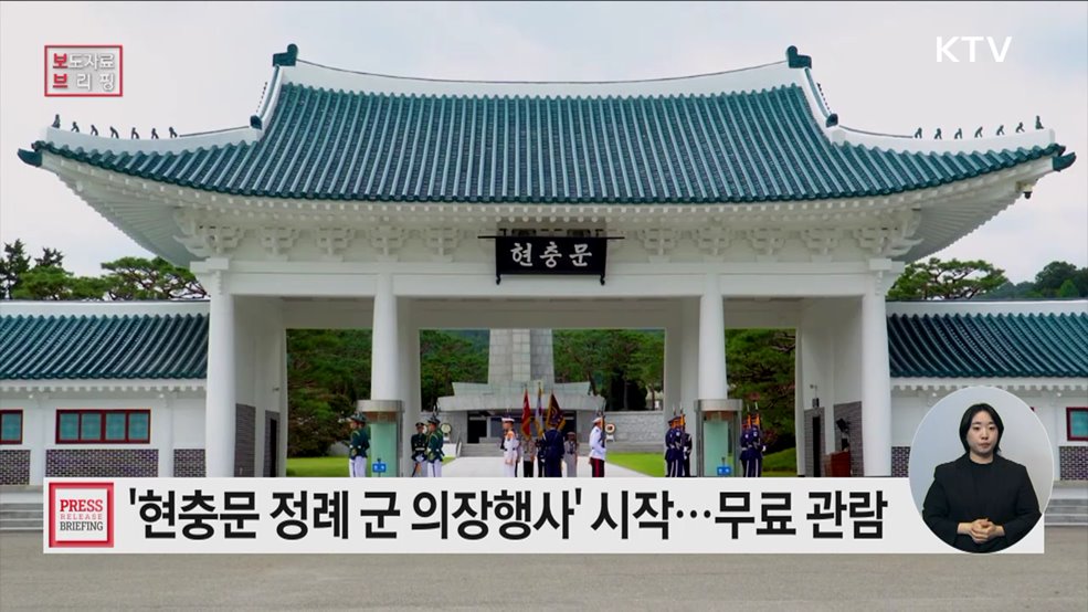 국립서울현충원 '현충문 정례 군(軍) 의장행사' 15일부터 진행