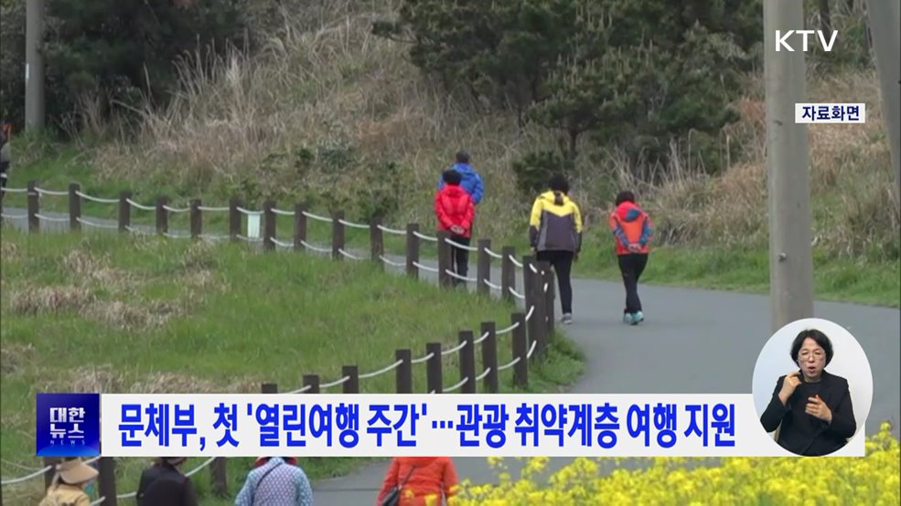 문체부, 첫 '열린여행 주간'···관광 취약계층 여행 지원
