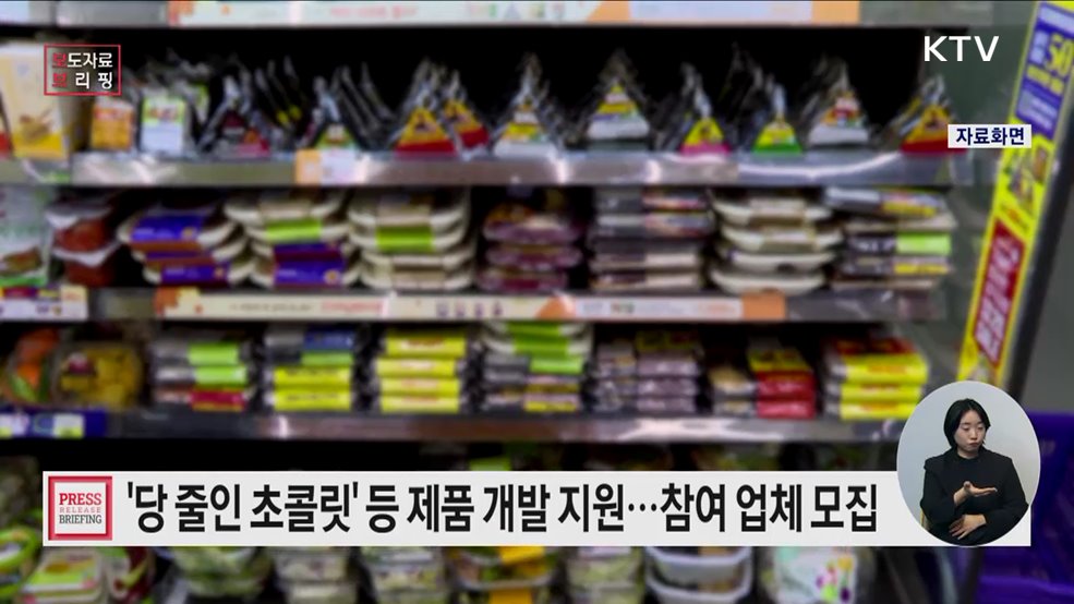 나트륨·당류 저감 제품 개발 지원사업 참여 업체 모집