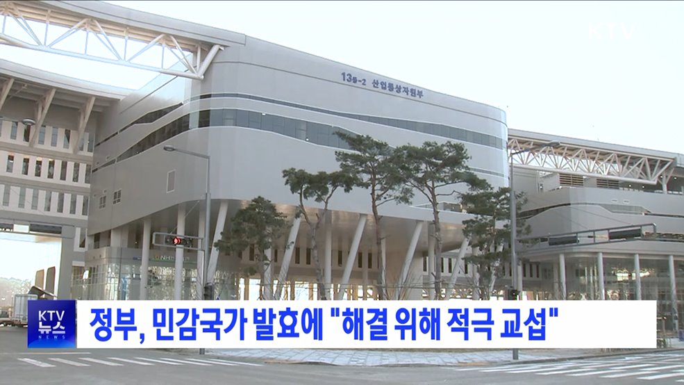 정부, 민감국가 발효에 "해결 위해 적극 교섭"