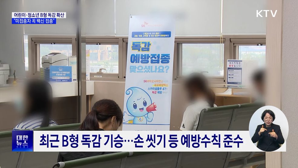 어린이·청소년 B형독감 확산···"늦지 않게 백신 접종"