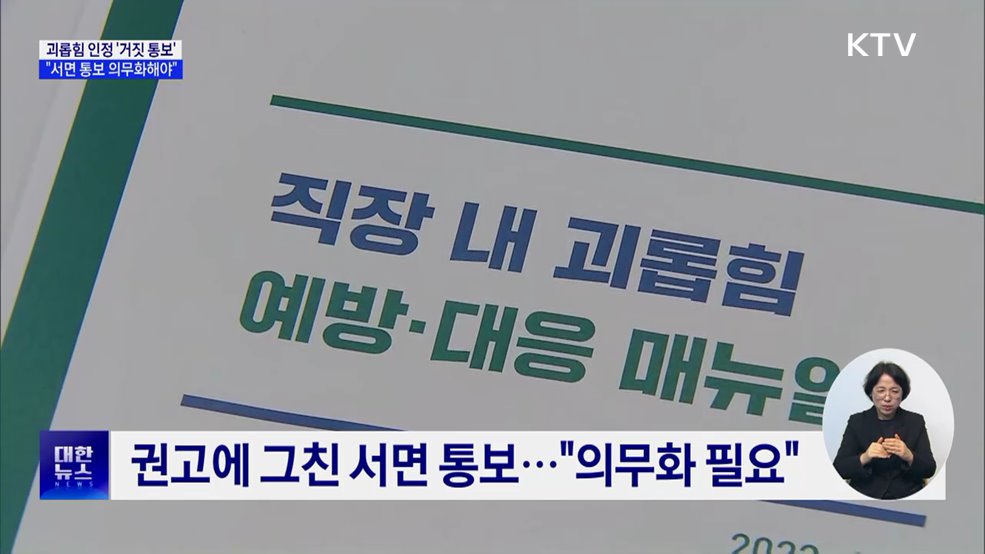 괴롭힘 인정 '거짓 통보'···"서면 통보 의무화해야"