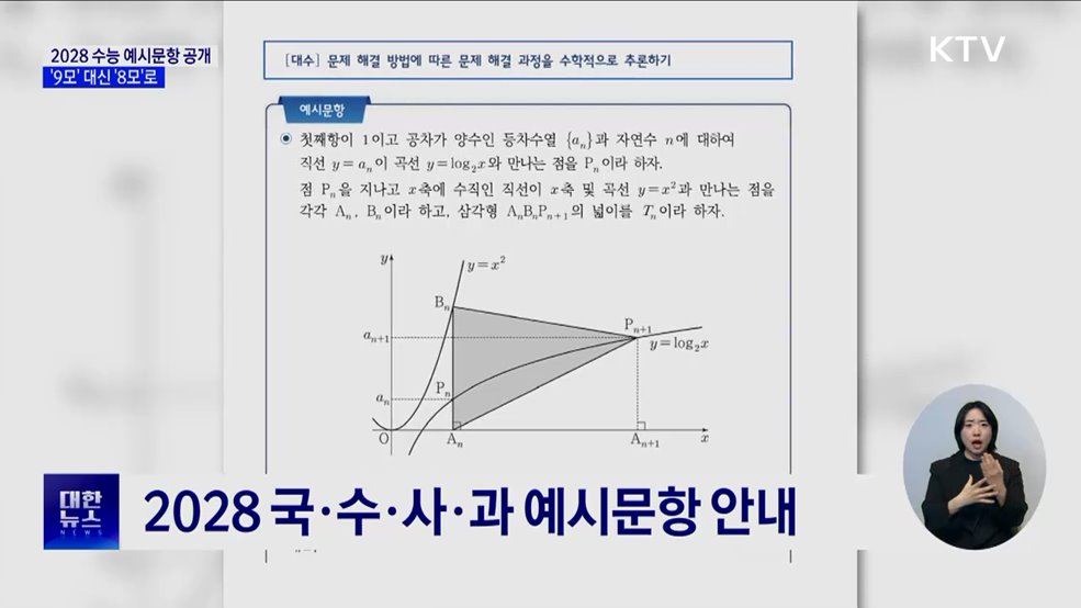 2028 수능 예상문항 공개···'9모' 대신 '8모'로
