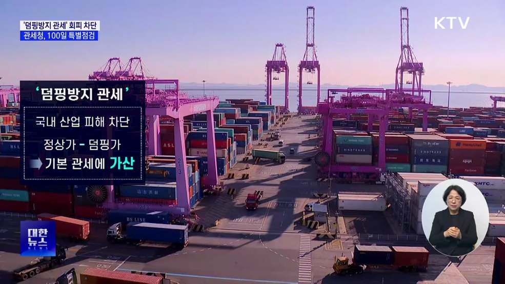 '덤핑방지 관세' 회피 차단···100일 특별점검