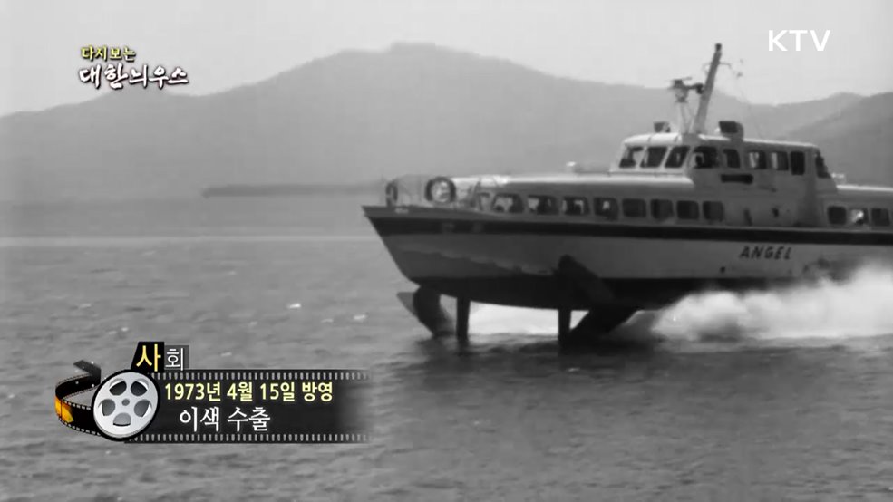 다시보는 대한늬우스 (73. 4. 15.)