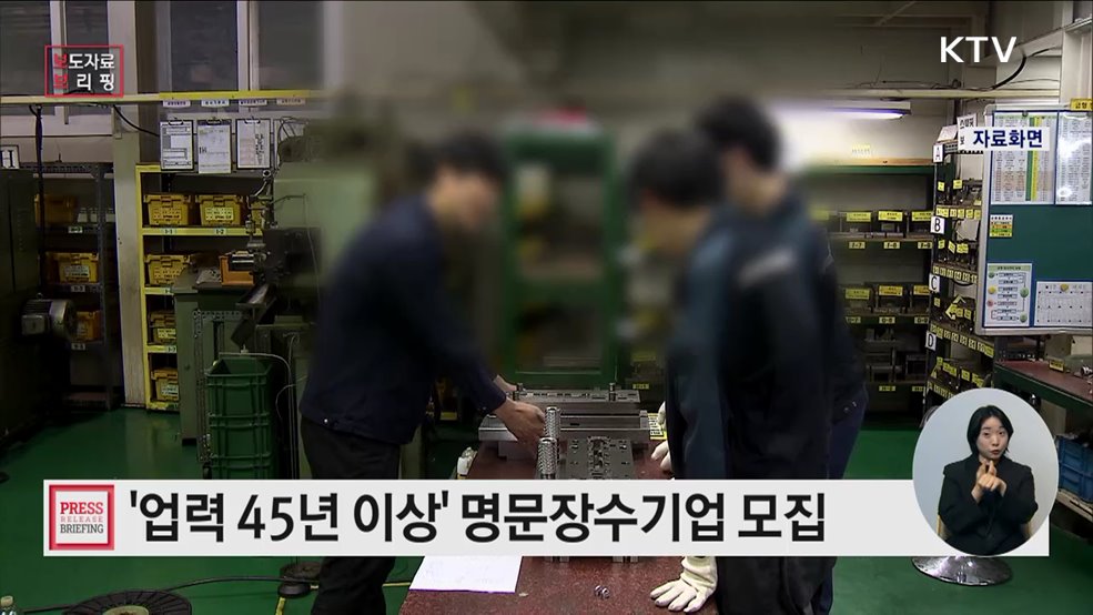 대한민국 기업의 전통과 미래, 명문 장수기업을 찾습니다