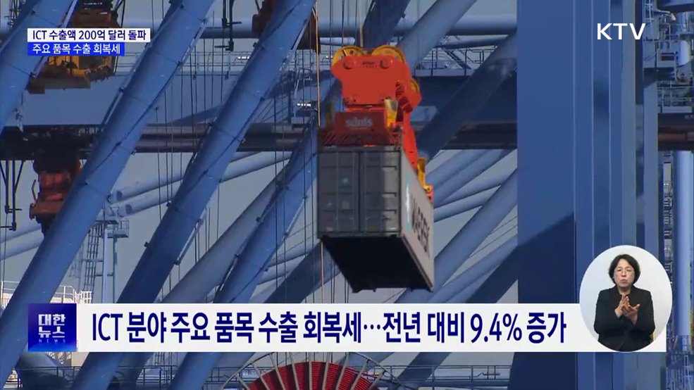 ICT 수출액 200억 달러 돌파···주요 품목 수출 회복세