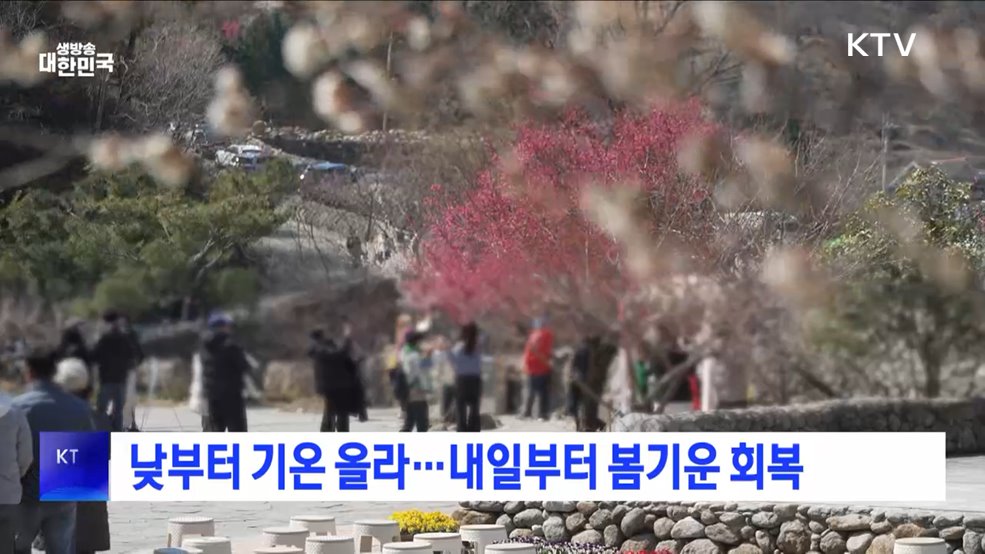 낮부터 기온 올라···내일부터 봄기운 회복