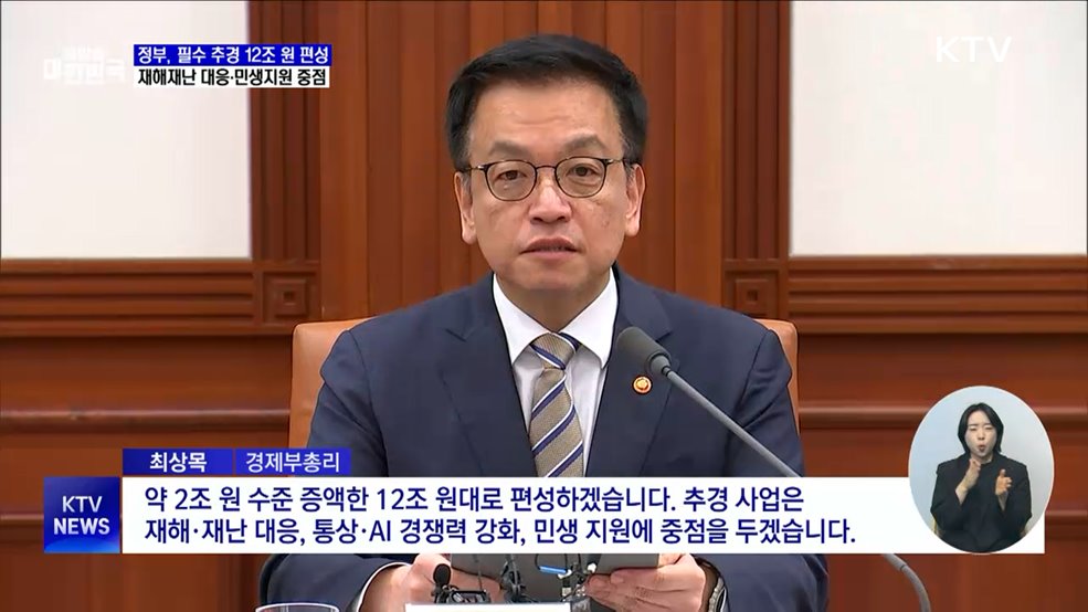 필수 추경 12조 원 편성···중·대형급 산림 헬기 6대 도입