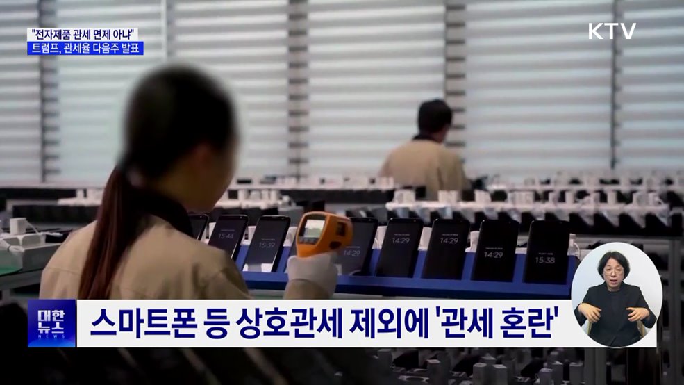 "전자제품 관세 면제 없다"···관세율 다음주 중 발표