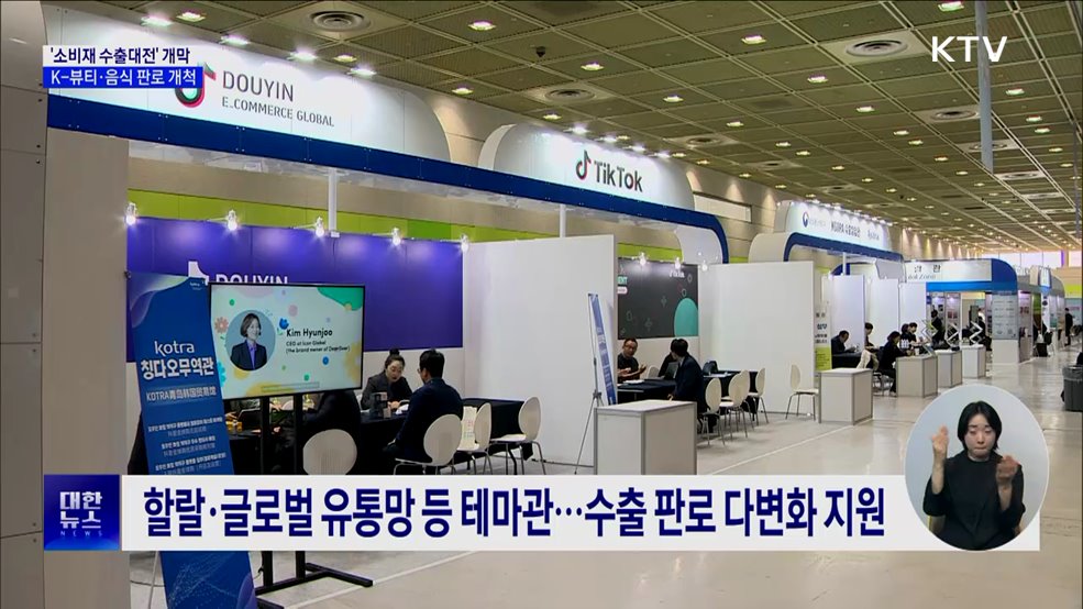 2025 소비재·서비스 수출대전···K-뷰티·음식 판로 개척