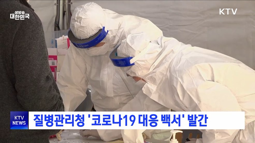 질병관리청 '코로나19 대응 백서' 발간