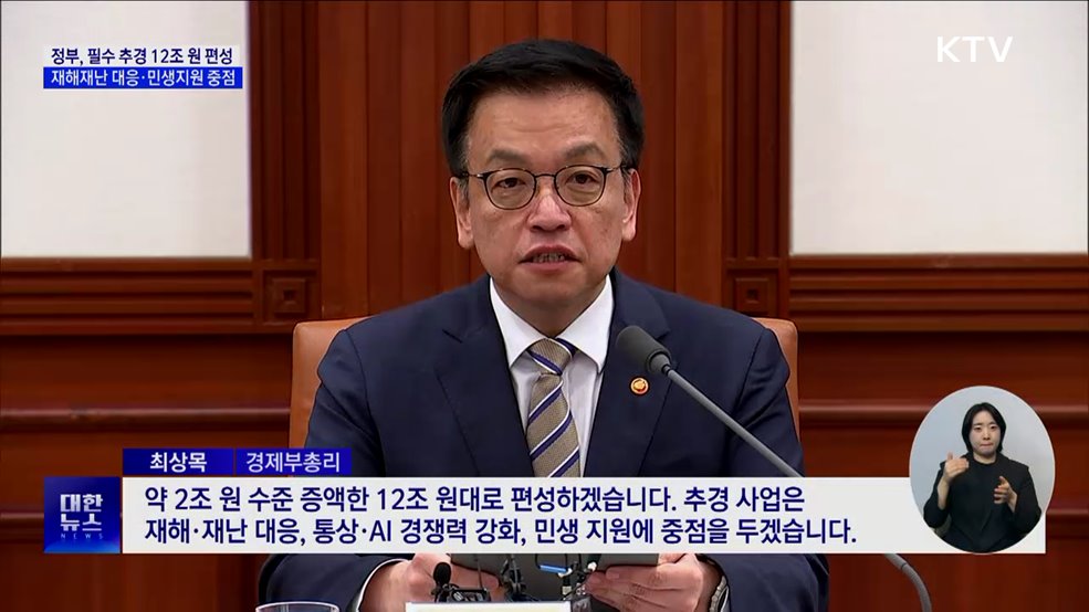 필수 추경 12조 원 편성···중·대형급 산림 헬기 6대 도입