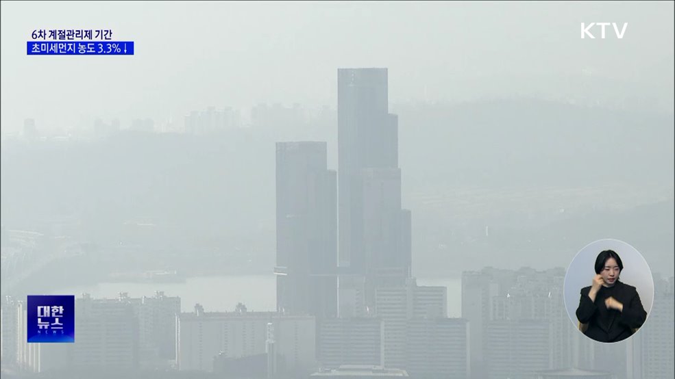 지난 겨울 초미세먼지, 계절관리제 도입 이후 '최저'