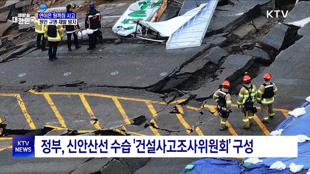 연이은 땅꺼짐 사고···"원인 파악·지반 정밀 탐사"