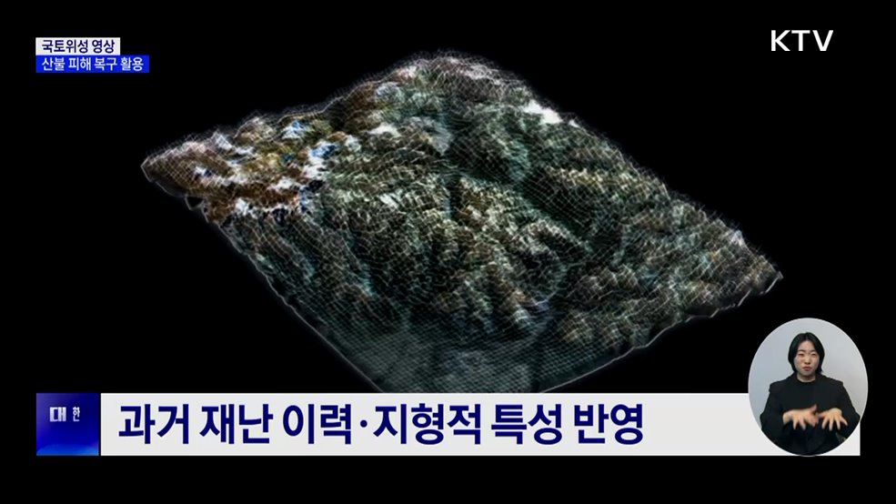 '국토위성 영상' 활용···산불 피해 신속 복구 지원