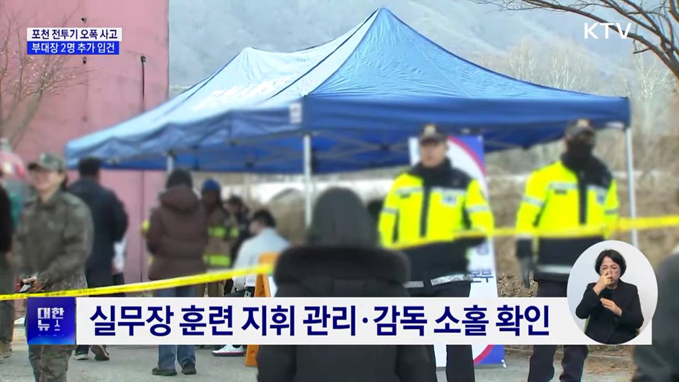 포천 전투기 오폭 사고···부대장 2명 추가 입건