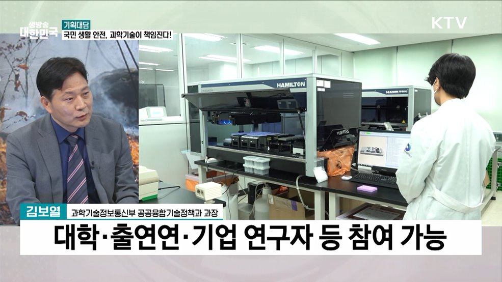 국민 생활 재난·안전 문제···과학기술 개발로 해결