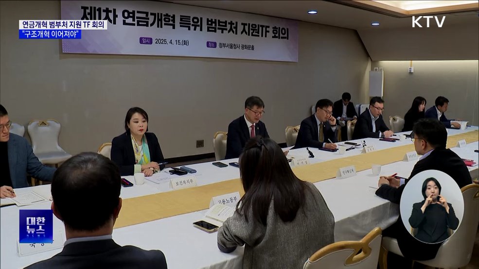 연금개혁 범부처 지원 TF···"구조개혁 이어져야"