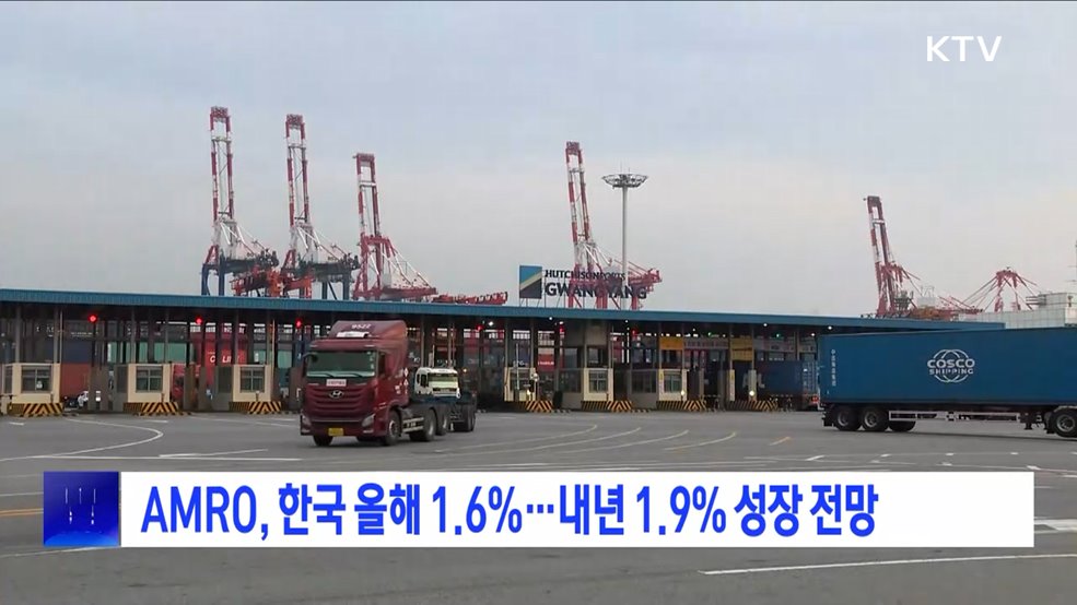 AMRO, 한국 올해 1.6%···내년 1.9% 성장 전망