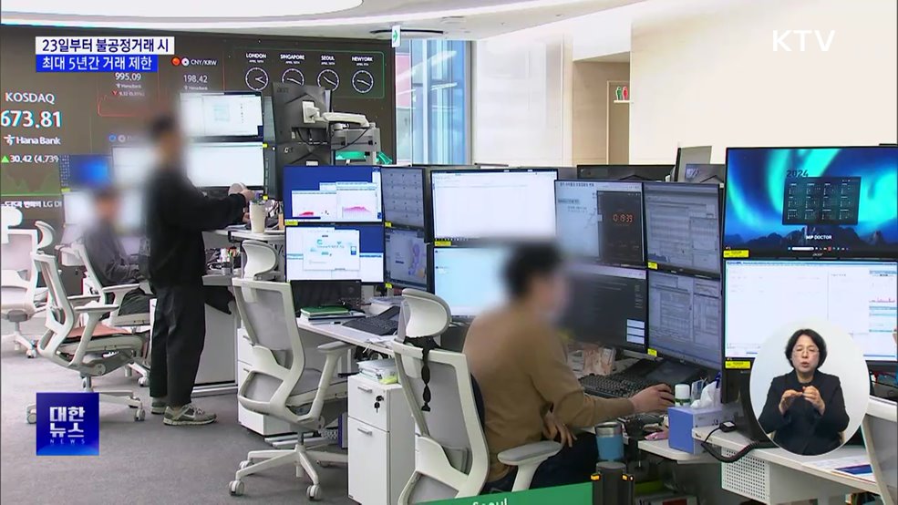 불공정거래 시 거래 제한···계좌 지급정지