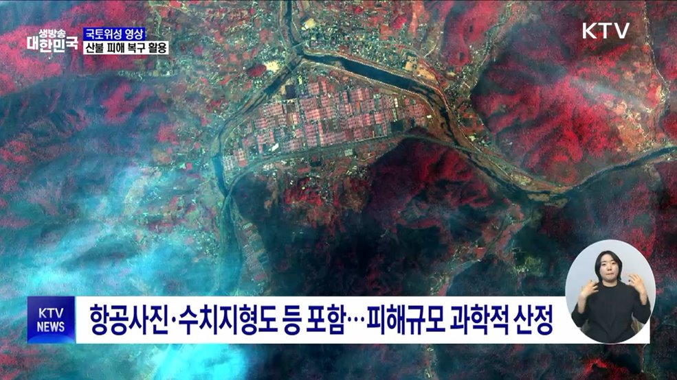 '국토위성 영상' 활용···산불 피해 신속 복구 지원