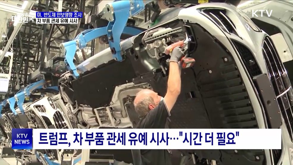 미, 반도체 관세부과 수순···차 부품 일시유예 시사