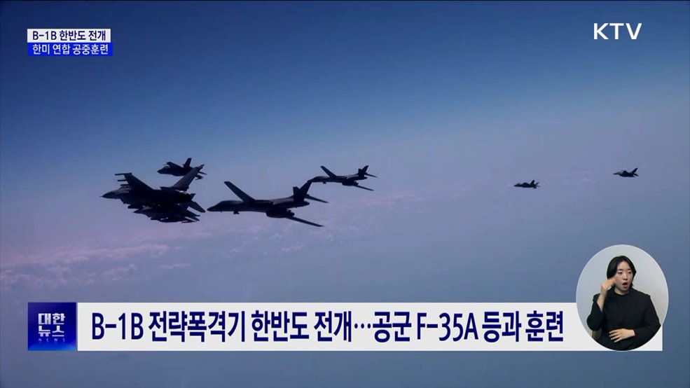 한미 연합 공중훈련···B-1B 폭격기 한반도 전개