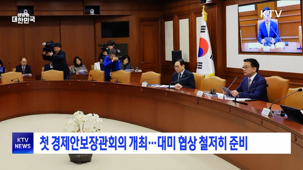 첫 경제안보장관회의 개최···대미 협상 철저히 준비