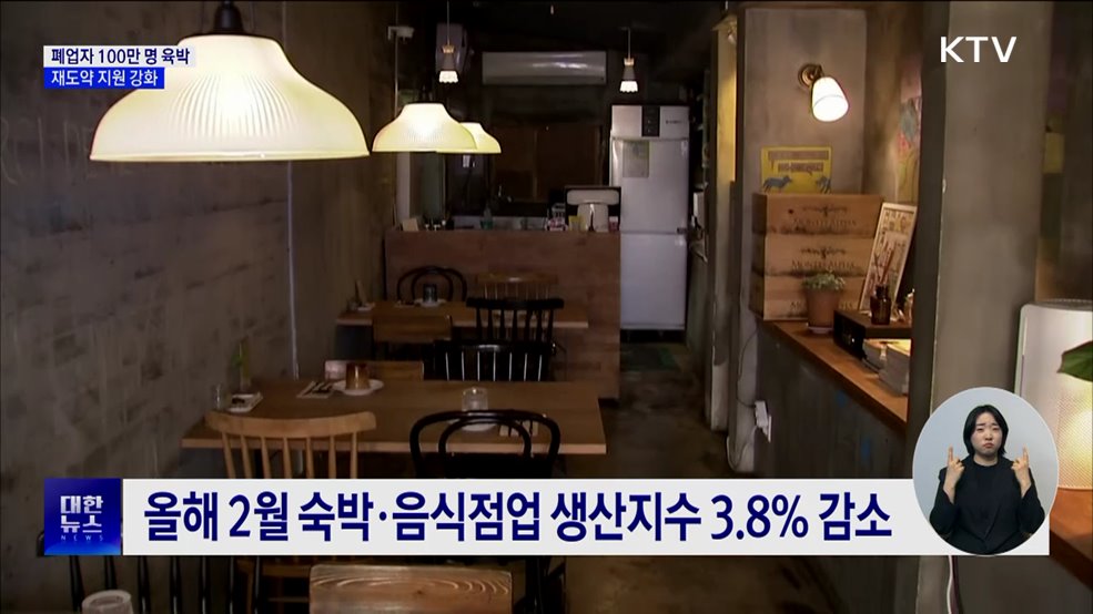 폐업 사업자 100만 명 육박···재도약 지원 강화