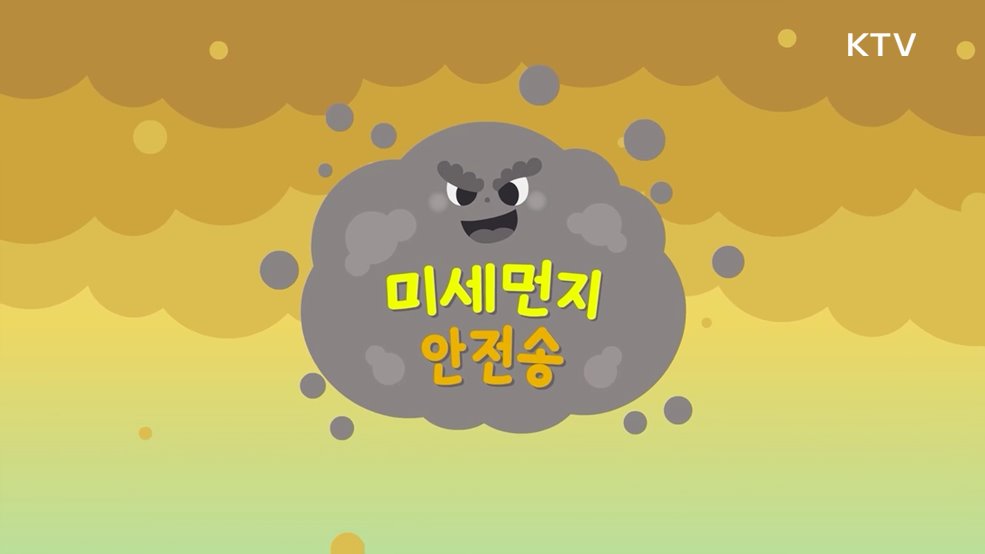 미세먼지 안전송 - 행정안전부