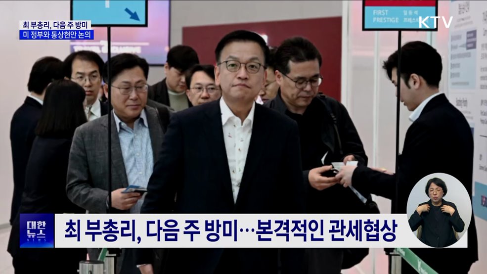 최 부총리, 다음 주 방미···미 재무장관 만나 통상현안 논의