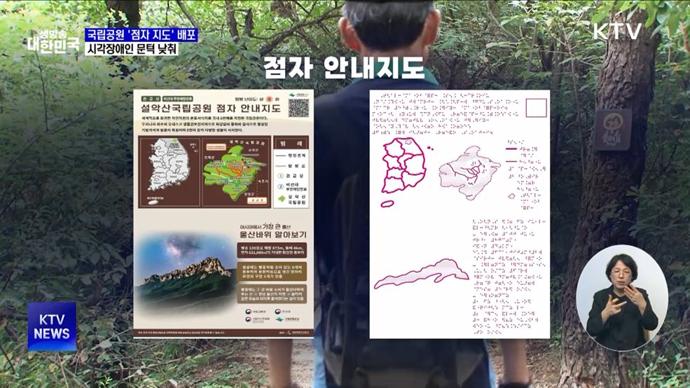 7개 국립공원 '점자 지도' 배포···시각장애인 문턱 낮춰