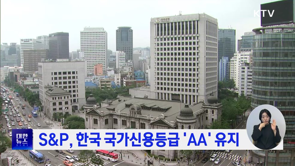 S&P, 한국 국가신용등급 'AA' 유지