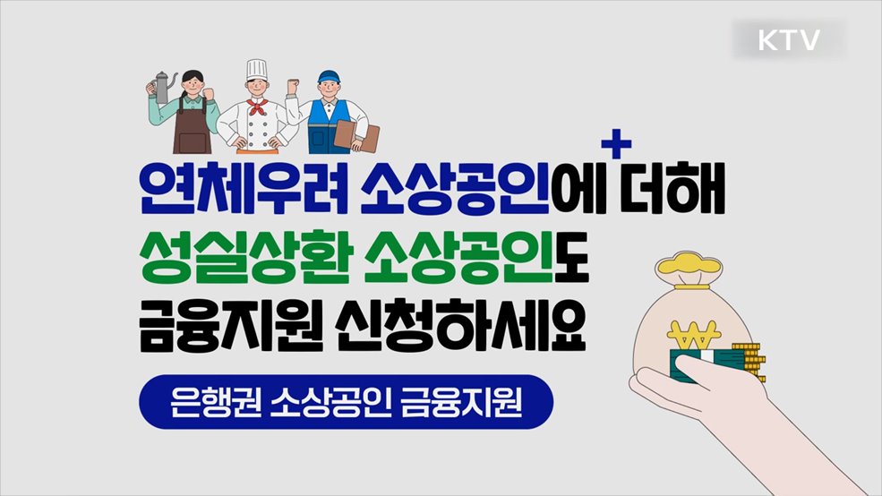 소상공인 금융지원 - 금융위원회