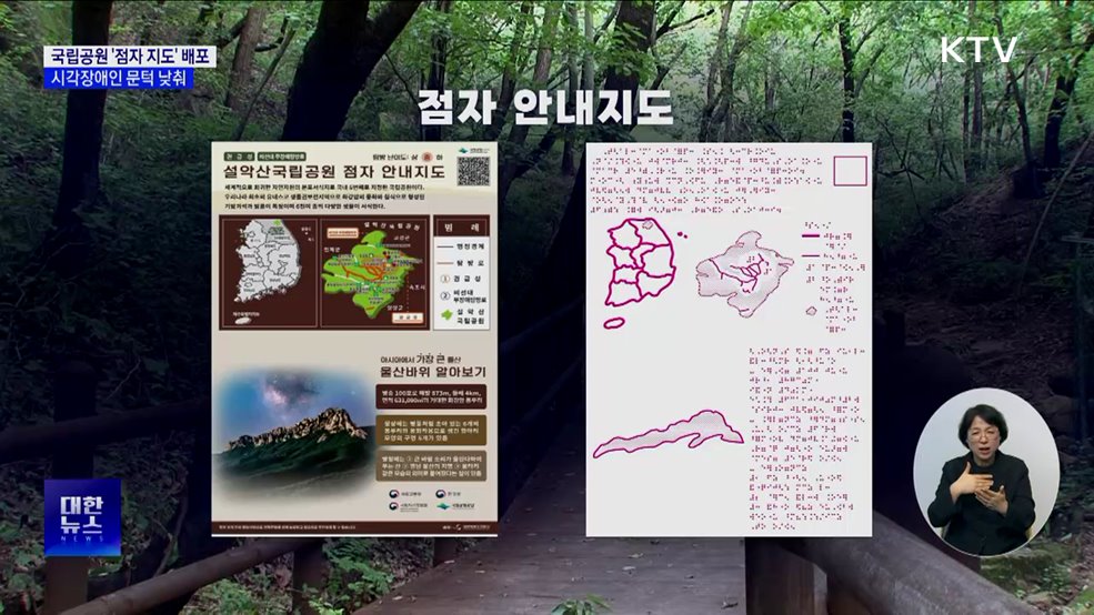 7개 국립공원 '점자 지도' 배포···시각장애인 문턱 낮춰